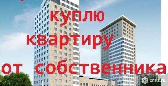 Куплю 1-2-3-4 комнатную квартиру в любом районе города. Фото 1.