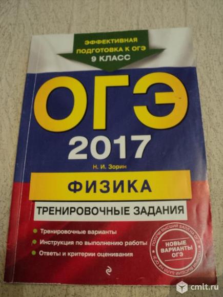 ОГЭ Физика. Тренировочные задания. Фото 1.