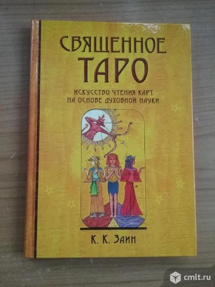 К.К.Заин (Элберт Бенджамин) "Священное ТАРО:искусство чтения карт на основе духовной науки". Фото 1.