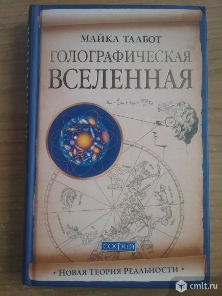 Майкл Талбот "Голографическая Вселенная:Новая теория реальности". Фото 1.