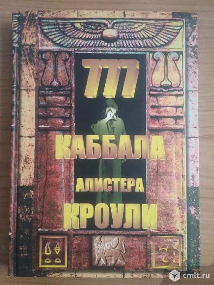 Алистер Кроули "777.Каббала Алистера Кроули". Фото 1.