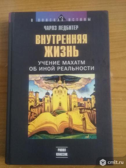 Чарльз Ледбитер "Внутренняя жизнь:Учение Махатм об иной реальности". Фото 1.