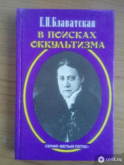 Е.П.Блаватская "В поисках оккультизма"(Сборник статей). Фото 1.