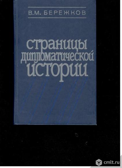 В.М.Бережков.Страницы дипломатической истории.. Фото 1.