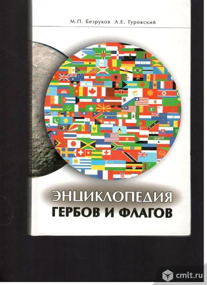 М.П.Безруков. А.Е.Туровский.Энциклопедия гербов и флагов.. Фото 1.