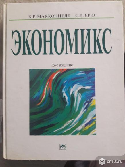 Книга "Экономикс" 16 издание (Макконнелл,Брю). Фото 1.