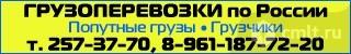 Грузоперевозки По России