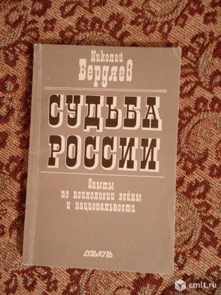 Н.Бердяев-Судьба России. Фото 1.