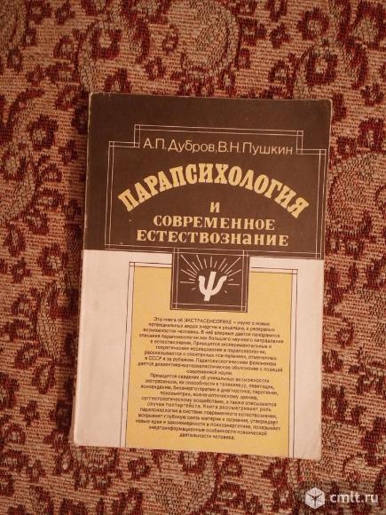 А.П. Дубров В.Н. Пушкин-Парапсихология. Фото 1.