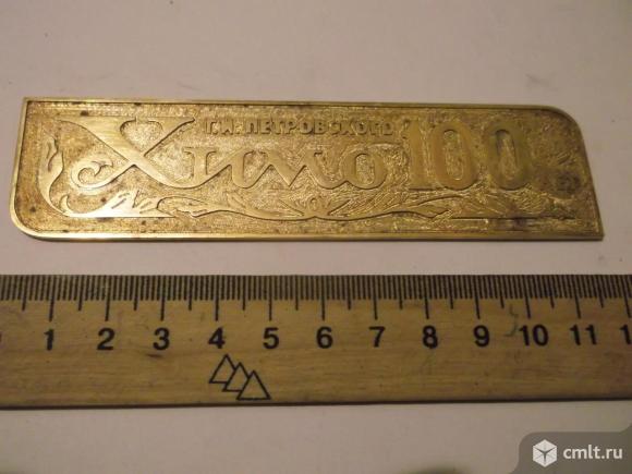 Табличка Химо 100 лет (латунь). Фото 1.