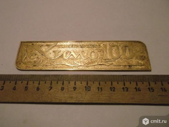 Табличка Химо 100 лет (латунь). Фото 3.