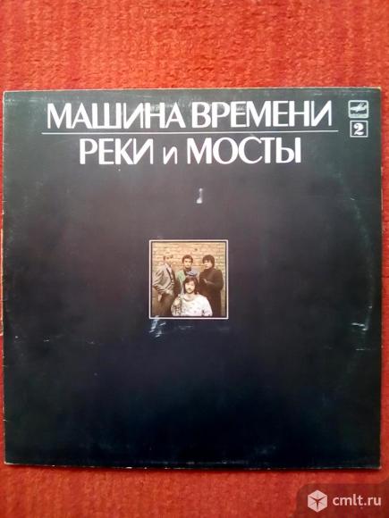Грампластинка с записью группы "Машина Времени" "Реки и мосты". Фото 1.