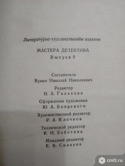 Мастера детектива Выпуск 9 книга. Фото 8.