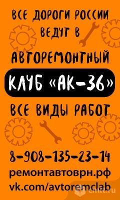 Все Дороги России Ведут В Авторемонтный Клуб Ак-36