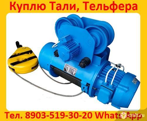 Куплю Тельфера, Тали, Лебедки, от  1т. до 12т. С хранения и б/у. Самовывоз по России. Фото 1.