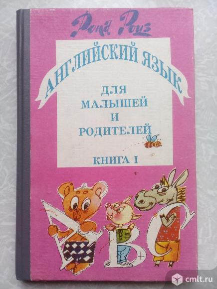 Учебник Рона Роуз. Английский язык для малышей и родителей 1993г. Фото 1.