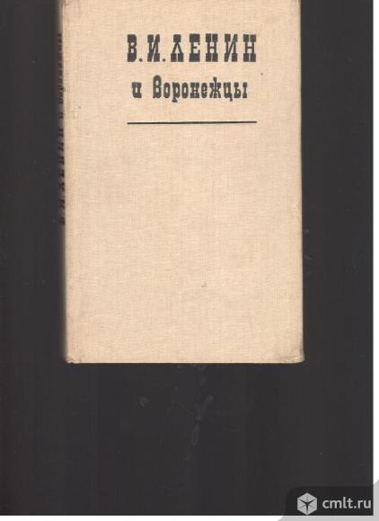 В.И.Ленин и воронежцы.. Фото 1.