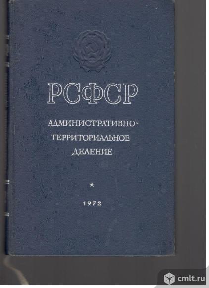 РСФСР.Административно-территориальное деление.1972 Москва.. Фото 1.