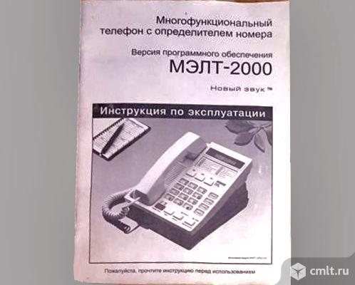Телефон МЭЛТ 2000 с АОН. Фото 3.