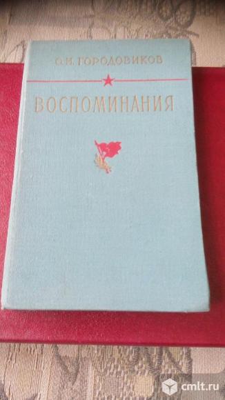 Военные мемуары. Городовиков О.И.. Фото 1.