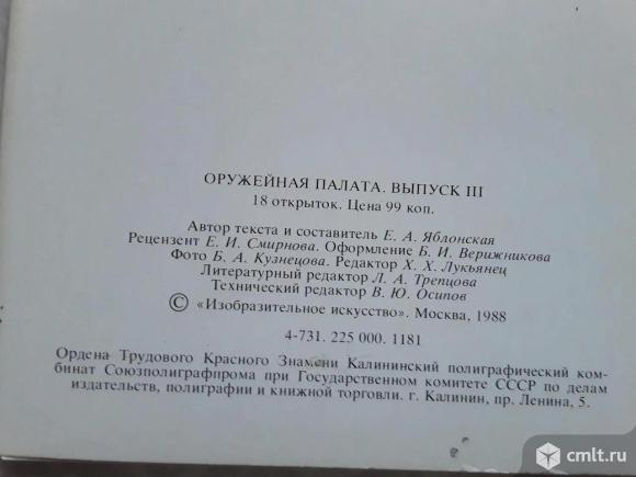 Набор открыток Оружейная палата СССР 1988 г. Фото 5.