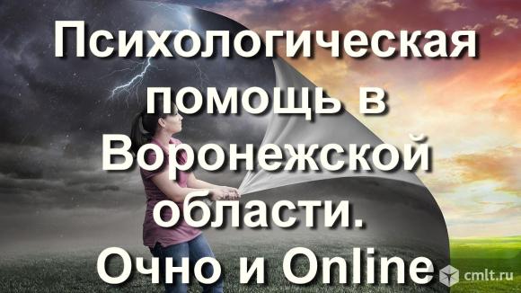 Психологическая помощь в Воронежской области. Очно и Online (онлайн). Фото 1.