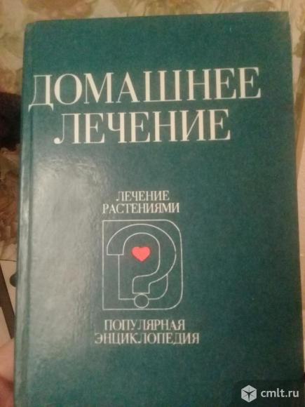 Книга домашнее лечение. Фото 1.