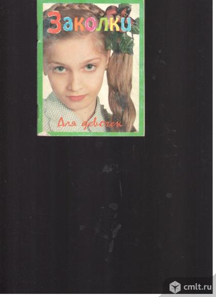 В.Иванова.Заколки.Для девочек.. Фото 1.