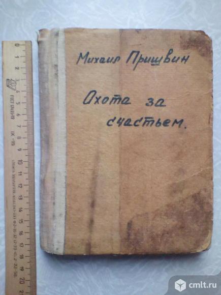 Михаил Пришвин Охота за счастьем. 1933 год.. Фото 1.