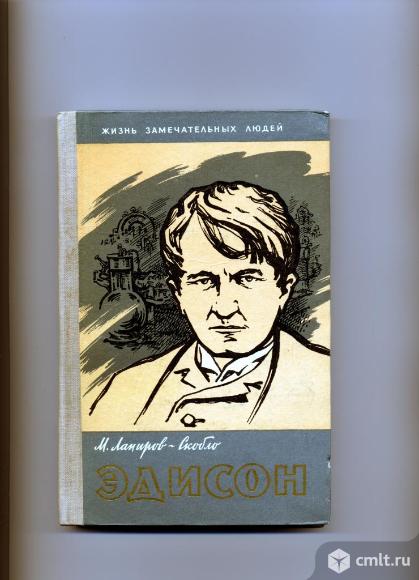 Книга Лапиров М. "Эдисон" (серия "ЖЗЛ"). Фото 1.