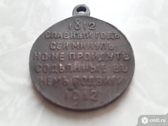 Медаль. 1812 1912 Славный Год Сей минул.. Фото 5.