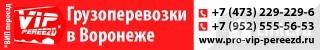 Грузоперевозки В Воронеже