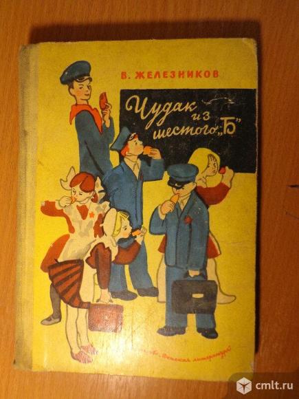 Железников из 6 б. Железников чудак из 6 б. Железников б. чудак из шестого «б». Чудак из 6 б книга. Железников книги.