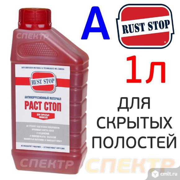 Автоконсервант для полостей RustStop A (1л). Фото 1.