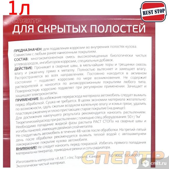 Автоконсервант для полостей RustStop A (1л). Фото 3.