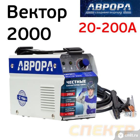 Сварочный инвертор АВРОРА Вектор 2000. Фото 1.
