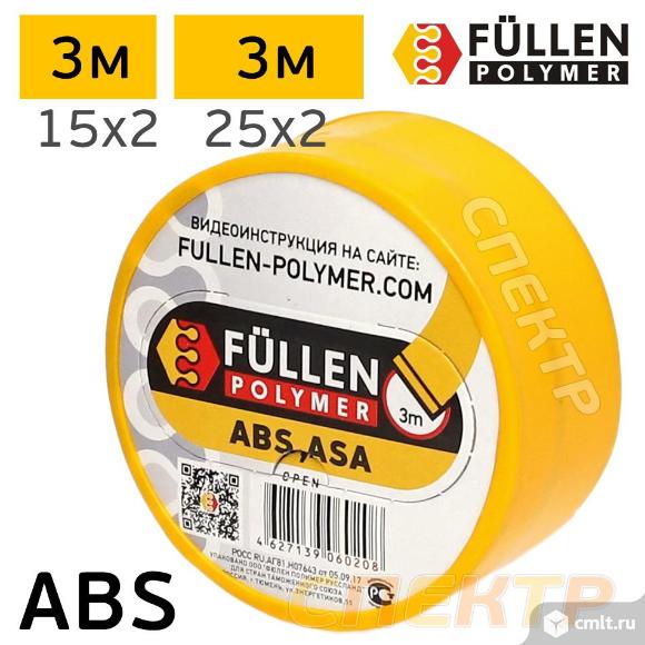 Бипрофиль ABS желтый плоский 15мм (3м) / 25мм (3м). Фото 1.