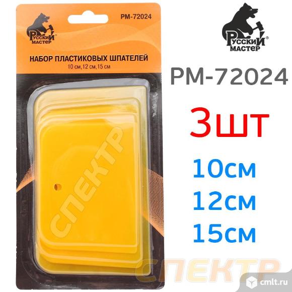 Шпатели пластиковые (набор 3шт) РМ-72024. Фото 1.