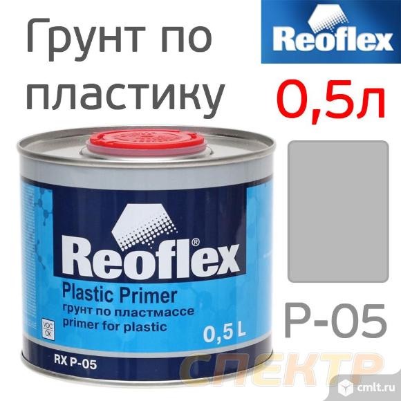 Грунт по пластику Reoflex 0,5л серый пигментированный. Фото 1.