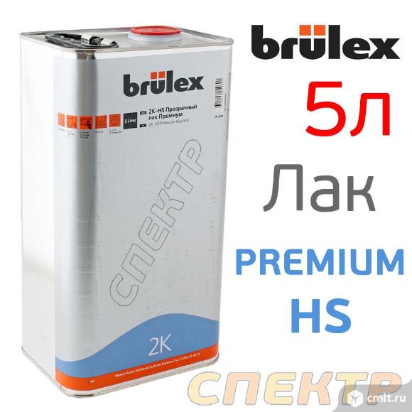 Лак Brulex HS PREMIUM 2:1 (5л) без отвердителя. Фото 1.