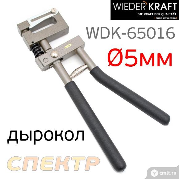 Дырокол кузовной для металла WDK-65016 (5мм). Фото 1.