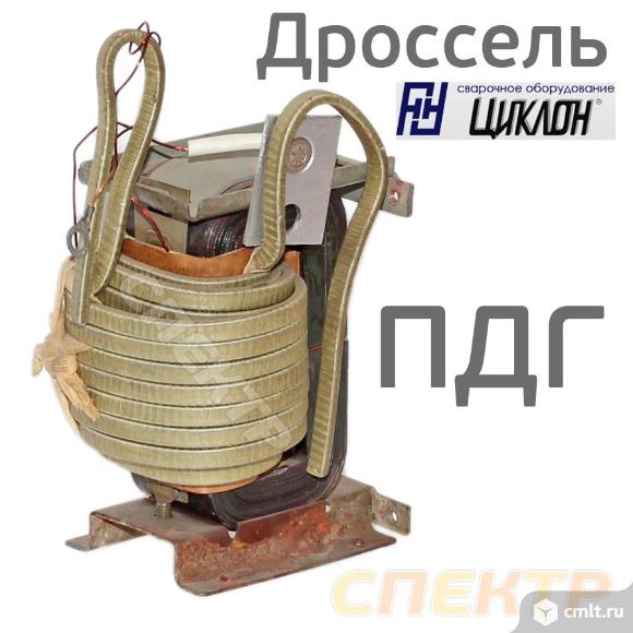 Дроссель для полуавтомата ЦИКЛОН ПДГ. Фото 1.