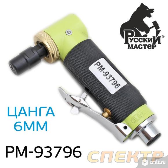 Машинка пневматическая угловая РМ-93796 цанга 6мм. Фото 1.