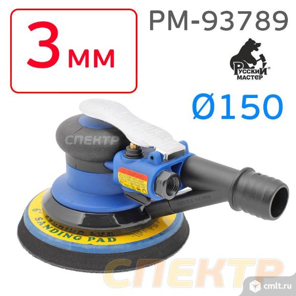 Шлифовальная машинка РМ-93772 (3мм) шлифмашинка 150мм пневматическая. Фото 1.