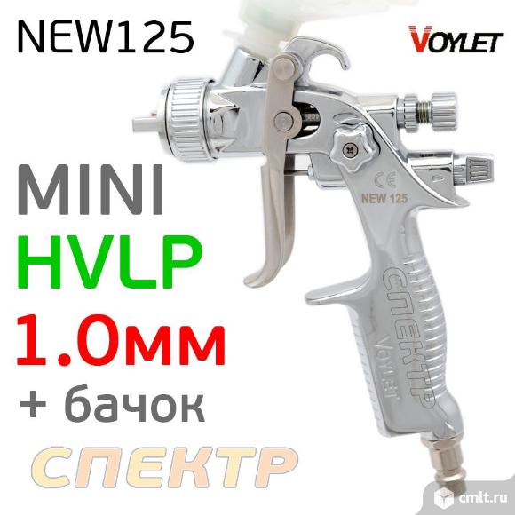 Миниджет VOYLET NEW 125 HVLP (1,0мм). Фото 1.