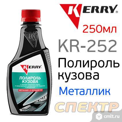 Полироль кузова KERRY KR-252 (250мл) для МЕТАЛЛИКА. Фото 1.