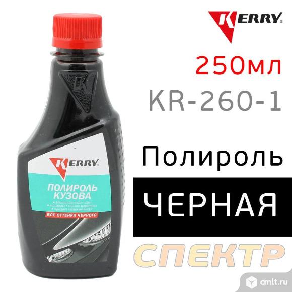 Полироль кузова цветная KERRY KR-260-1 черная. Фото 1.