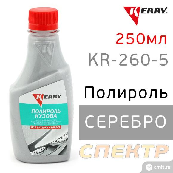 Полироль кузова цветная KERRY KR-260-5 серебро. Фото 1.