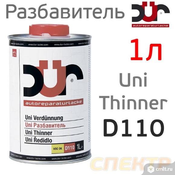 Разбавитель DUR D110 (1л) UNI акриловый универсальный. Фото 1.