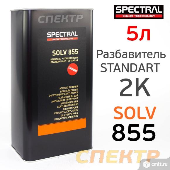 Разбавитель Spectral SOLV 855 (5л) стандартный. Фото 1.